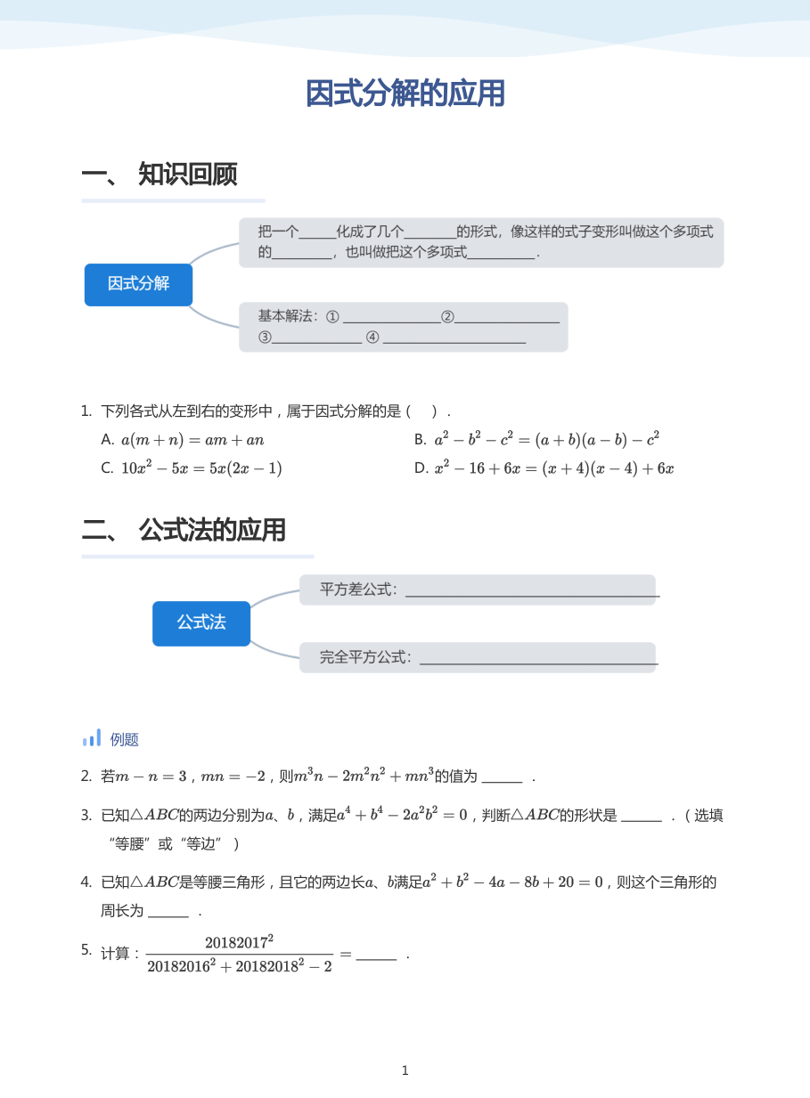 因式分解的应用(学生版).pdf 第 1 页